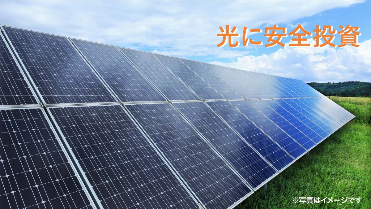 太陽光発電　投資　株式会社イーエール